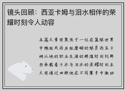 镜头回顾：西亚卡姆与泪水相伴的荣耀时刻令人动容