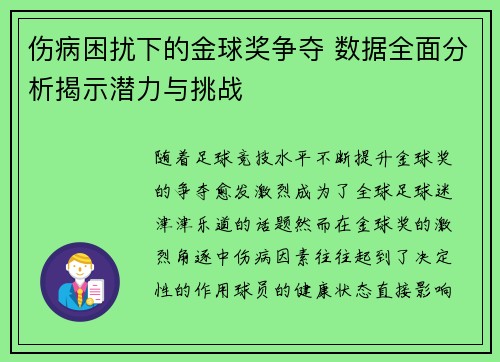 伤病困扰下的金球奖争夺 数据全面分析揭示潜力与挑战