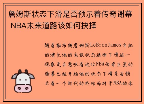 詹姆斯状态下滑是否预示着传奇谢幕 NBA未来道路该如何抉择