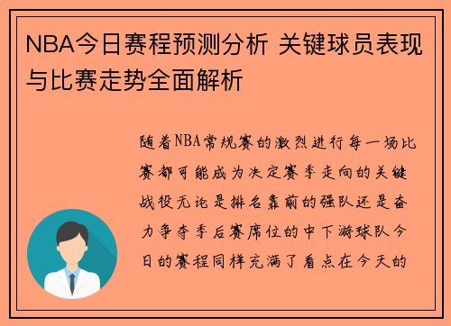 NBA今日赛程预测分析 关键球员表现与比赛走势全面解析