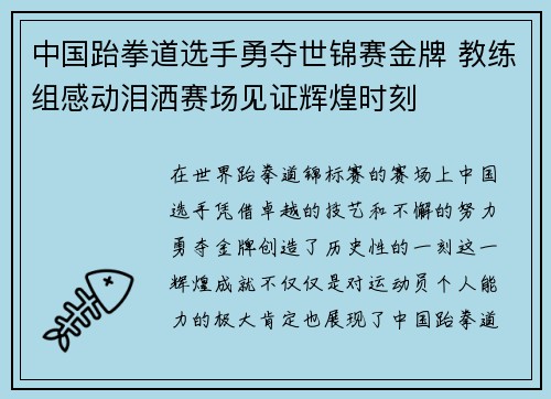 中国跆拳道选手勇夺世锦赛金牌 教练组感动泪洒赛场见证辉煌时刻