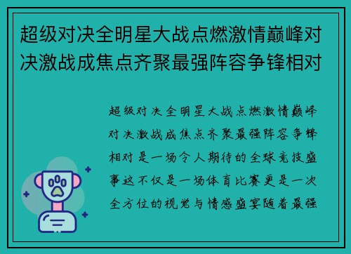 超级对决全明星大战点燃激情巅峰对决激战成焦点齐聚最强阵容争锋相对