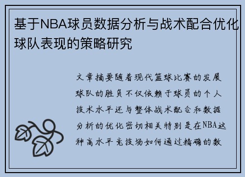 基于NBA球员数据分析与战术配合优化球队表现的策略研究