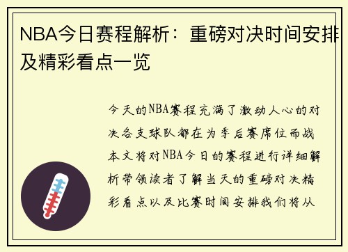 NBA今日赛程解析：重磅对决时间安排及精彩看点一览
