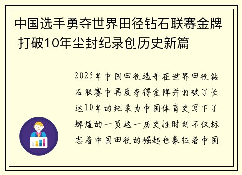 中国选手勇夺世界田径钻石联赛金牌 打破10年尘封纪录创历史新篇