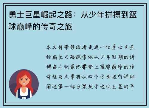 勇士巨星崛起之路：从少年拼搏到篮球巅峰的传奇之旅