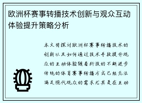 欧洲杯赛事转播技术创新与观众互动体验提升策略分析