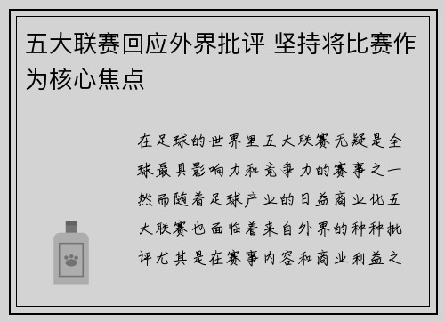 五大联赛回应外界批评 坚持将比赛作为核心焦点