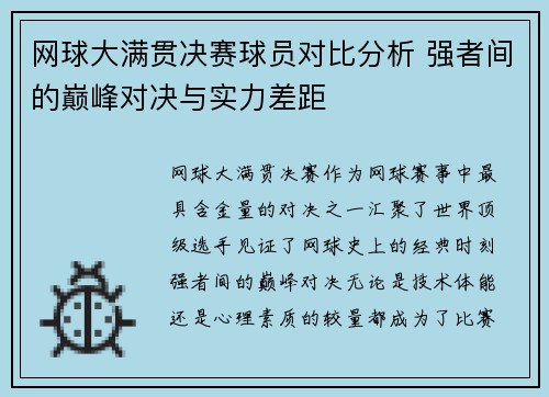 网球大满贯决赛球员对比分析 强者间的巅峰对决与实力差距