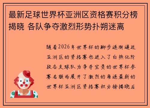 最新足球世界杯亚洲区资格赛积分榜揭晓 各队争夺激烈形势扑朔迷离