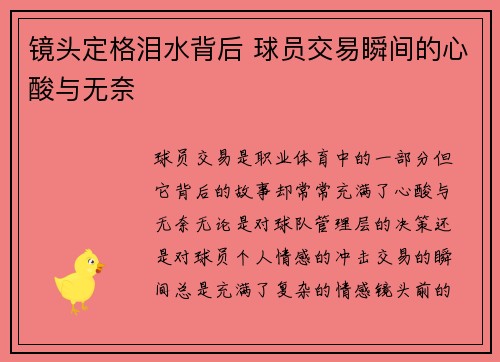 镜头定格泪水背后 球员交易瞬间的心酸与无奈