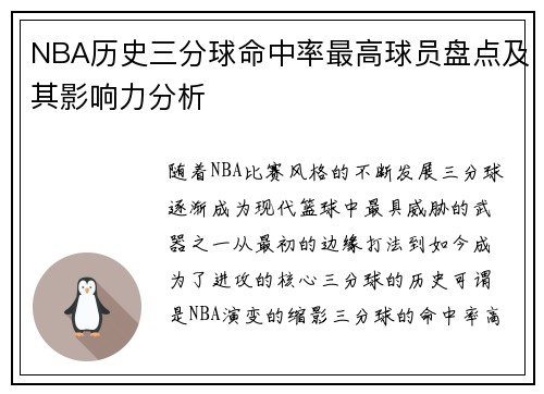 NBA历史三分球命中率最高球员盘点及其影响力分析