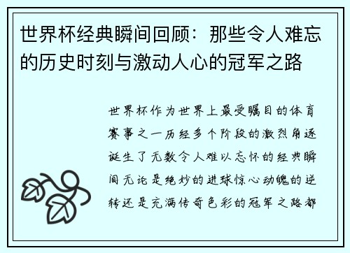 世界杯经典瞬间回顾：那些令人难忘的历史时刻与激动人心的冠军之路