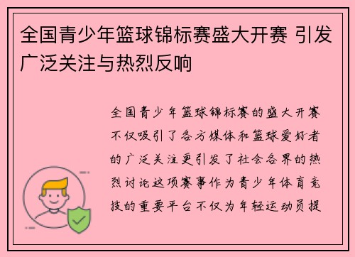 全国青少年篮球锦标赛盛大开赛 引发广泛关注与热烈反响