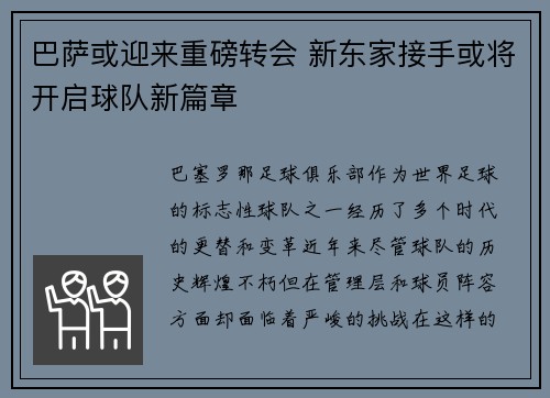 巴萨或迎来重磅转会 新东家接手或将开启球队新篇章