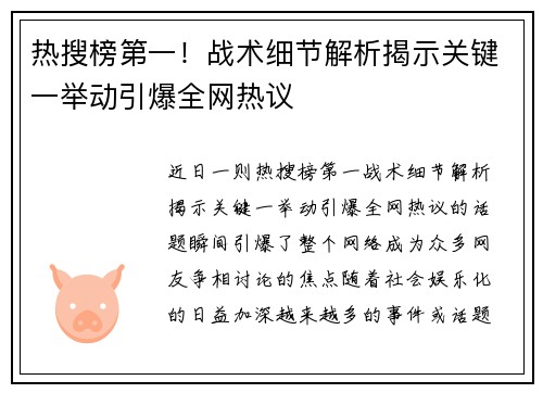 热搜榜第一！战术细节解析揭示关键一举动引爆全网热议