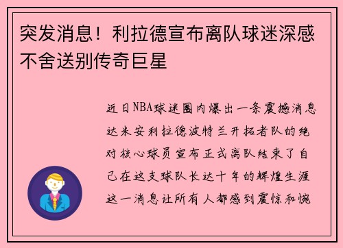 突发消息！利拉德宣布离队球迷深感不舍送别传奇巨星