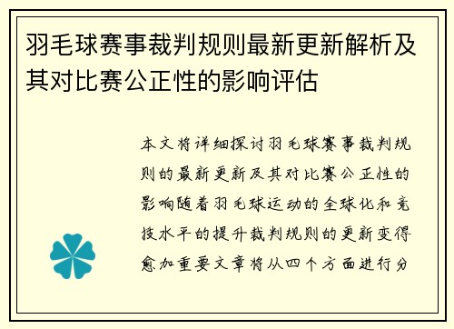 羽毛球赛事裁判规则最新更新解析及其对比赛公正性的影响评估