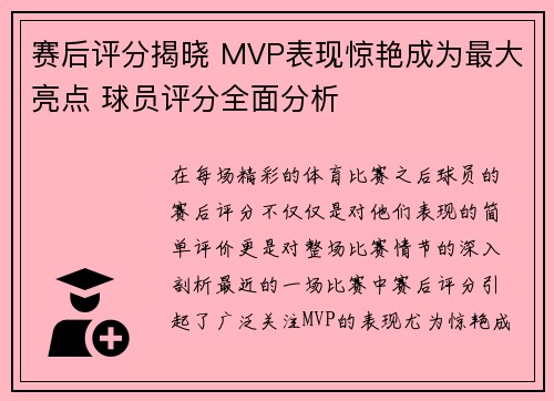 赛后评分揭晓 MVP表现惊艳成为最大亮点 球员评分全面分析