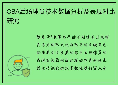 CBA后场球员技术数据分析及表现对比研究