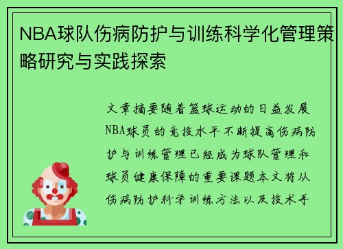 NBA球队伤病防护与训练科学化管理策略研究与实践探索