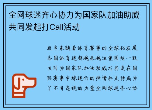 全网球迷齐心协力为国家队加油助威共同发起打Call活动
