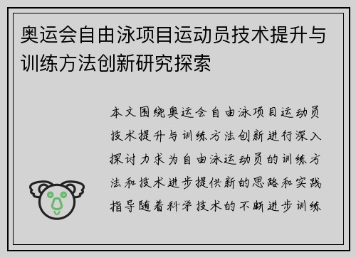 奥运会自由泳项目运动员技术提升与训练方法创新研究探索