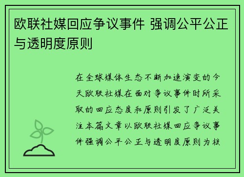 欧联社媒回应争议事件 强调公平公正与透明度原则