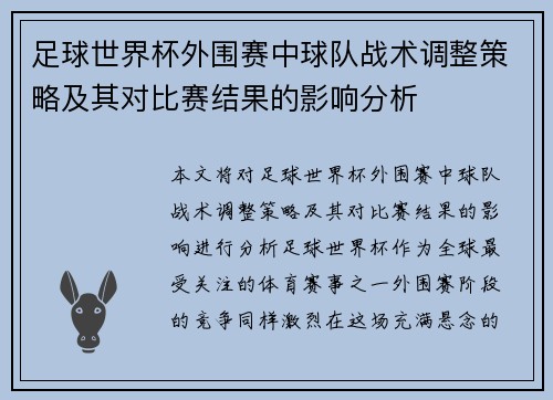 足球世界杯外围赛中球队战术调整策略及其对比赛结果的影响分析