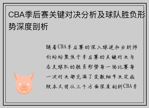 CBA季后赛关键对决分析及球队胜负形势深度剖析