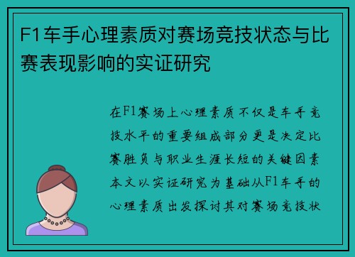 F1车手心理素质对赛场竞技状态与比赛表现影响的实证研究
