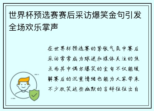 世界杯预选赛赛后采访爆笑金句引发全场欢乐掌声