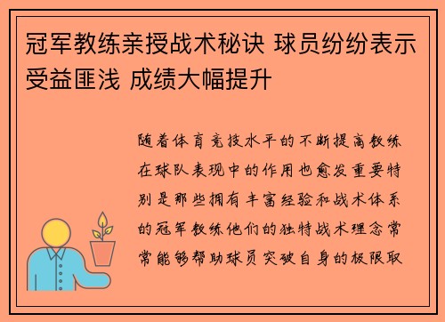 冠军教练亲授战术秘诀 球员纷纷表示受益匪浅 成绩大幅提升