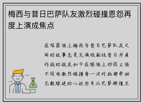 梅西与昔日巴萨队友激烈碰撞恩怨再度上演成焦点