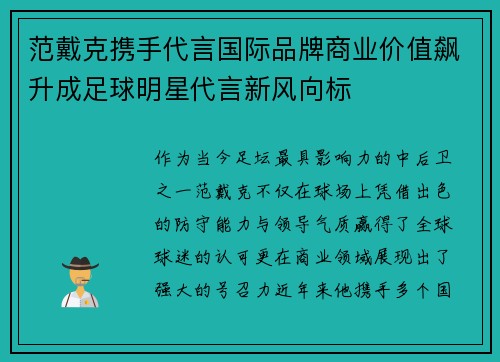 范戴克携手代言国际品牌商业价值飙升成足球明星代言新风向标