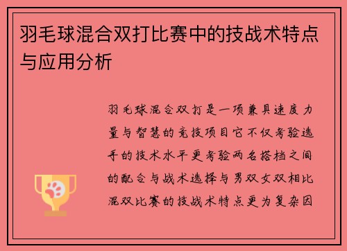 羽毛球混合双打比赛中的技战术特点与应用分析