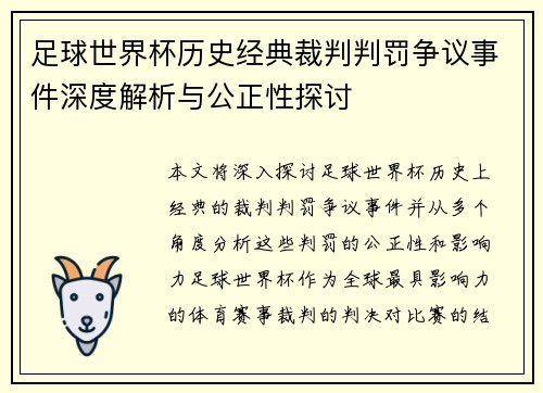 足球世界杯历史经典裁判判罚争议事件深度解析与公正性探讨