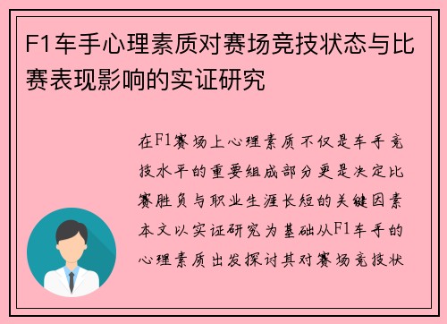 F1车手心理素质对赛场竞技状态与比赛表现影响的实证研究