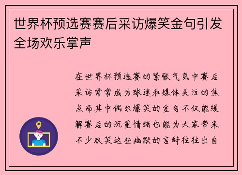 世界杯预选赛赛后采访爆笑金句引发全场欢乐掌声