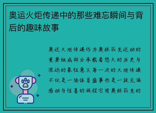 奥运火炬传递中的那些难忘瞬间与背后的趣味故事