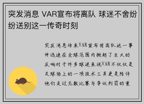 突发消息 VAR宣布将离队 球迷不舍纷纷送别这一传奇时刻