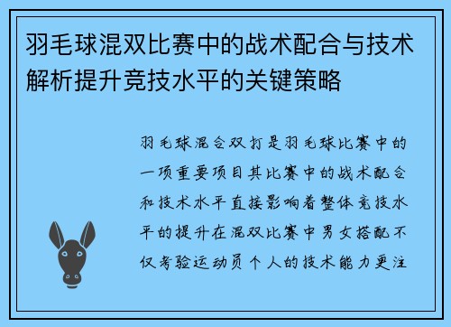 羽毛球混双比赛中的战术配合与技术解析提升竞技水平的关键策略