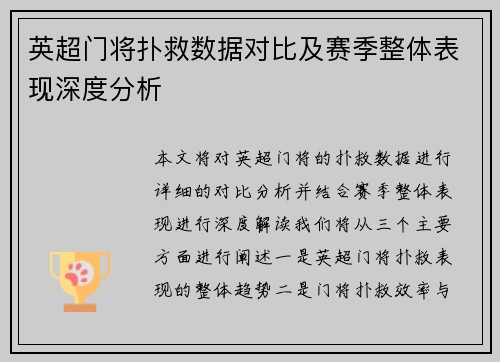 英超门将扑救数据对比及赛季整体表现深度分析
