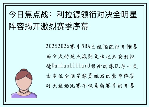 今日焦点战：利拉德领衔对决全明星阵容揭开激烈赛季序幕