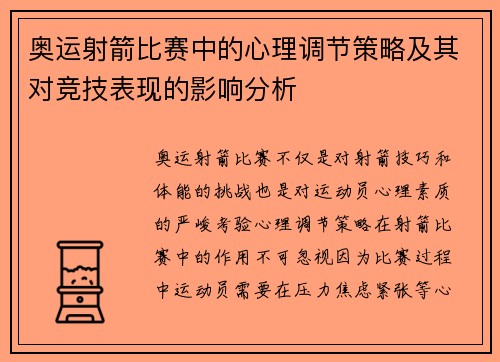 奥运射箭比赛中的心理调节策略及其对竞技表现的影响分析