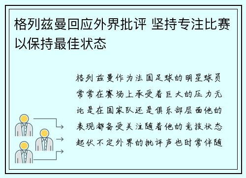 格列兹曼回应外界批评 坚持专注比赛以保持最佳状态