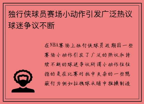 独行侠球员赛场小动作引发广泛热议球迷争议不断