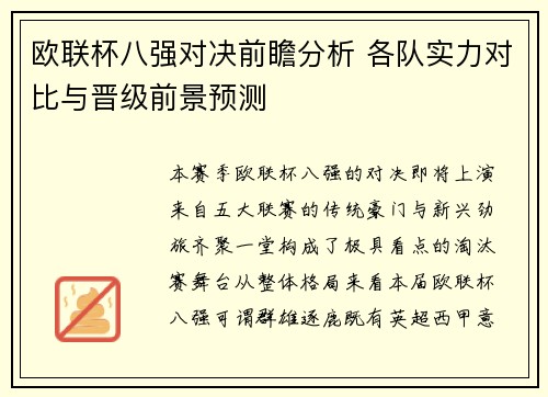 欧联杯八强对决前瞻分析 各队实力对比与晋级前景预测