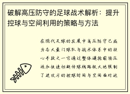 破解高压防守的足球战术解析：提升控球与空间利用的策略与方法