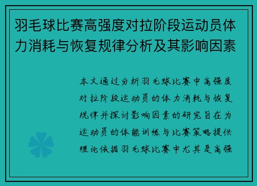 羽毛球比赛高强度对拉阶段运动员体力消耗与恢复规律分析及其影响因素研究